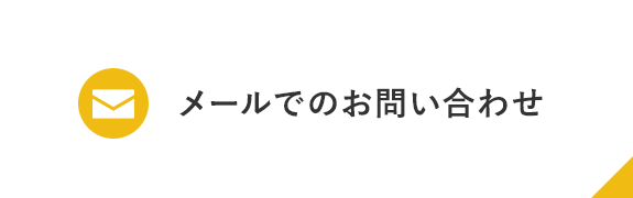 メールでのお問い合わせ