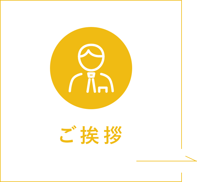 ご挨拶