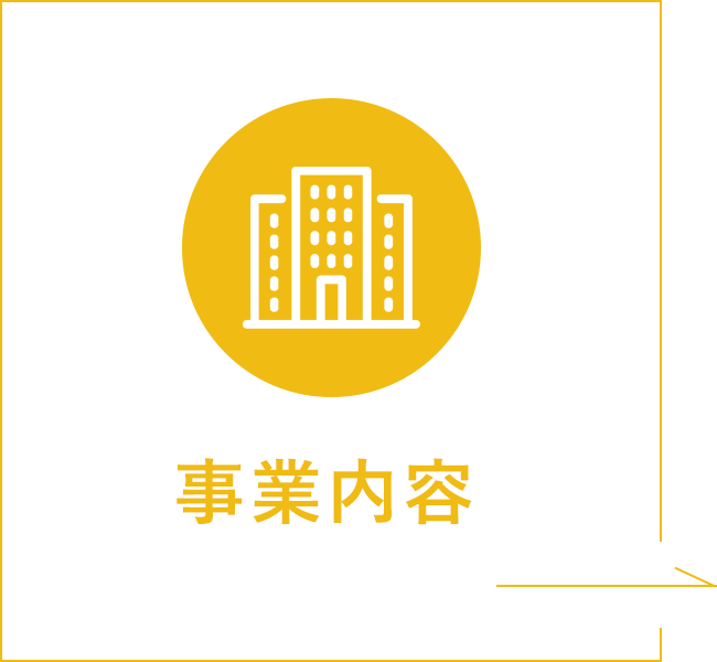 事業内容