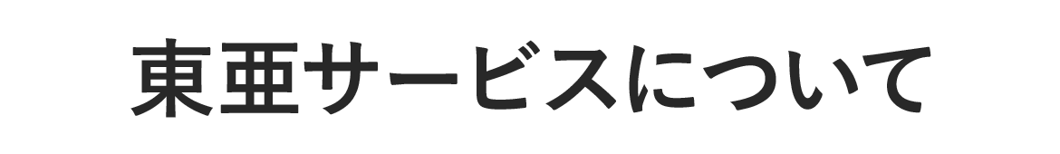 東亜サービスについて