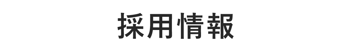 採用情報