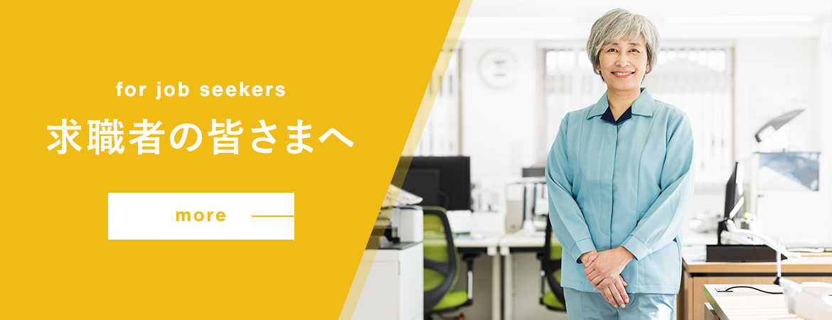 求職者の皆さまへ